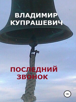 cover image of Последний звонок